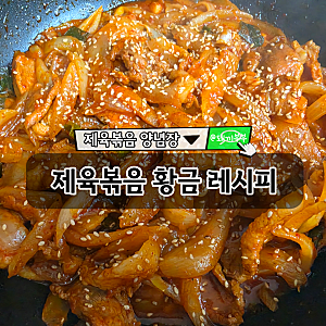 돼지 앞다리살 제육볶음 황금레시피 or 양념장, 밥 두 그릇도 뚝딱!