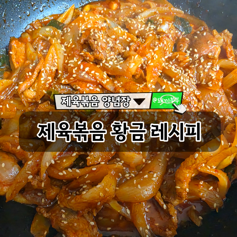 돼지 앞다리살 제육볶음 황금레시피 or 양념장, 밥 두 그릇도 뚝딱!