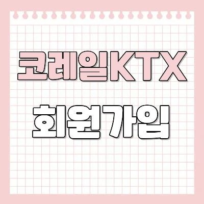 코레일 회원가입 방법 및 로그인하기 [KTX 홈페이지 회원가입]