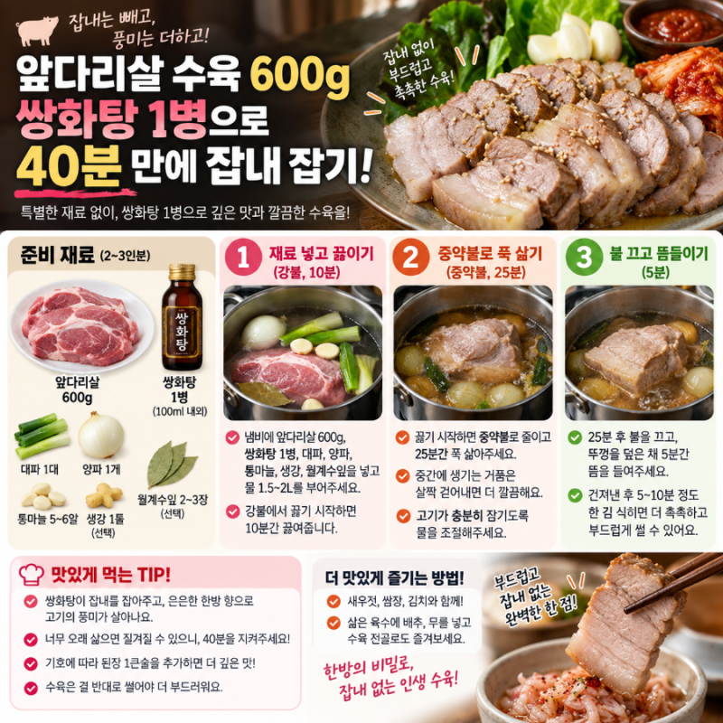 앞다리살 수육 600g 쌍화탕 1병으로 40분 만에 잡내 잡기