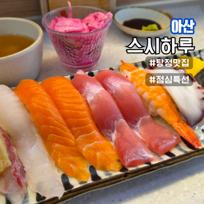 아산 탕정역맛집 스시하루 가성비 있는 구성의 점심특선 탕정점심맛집 추천