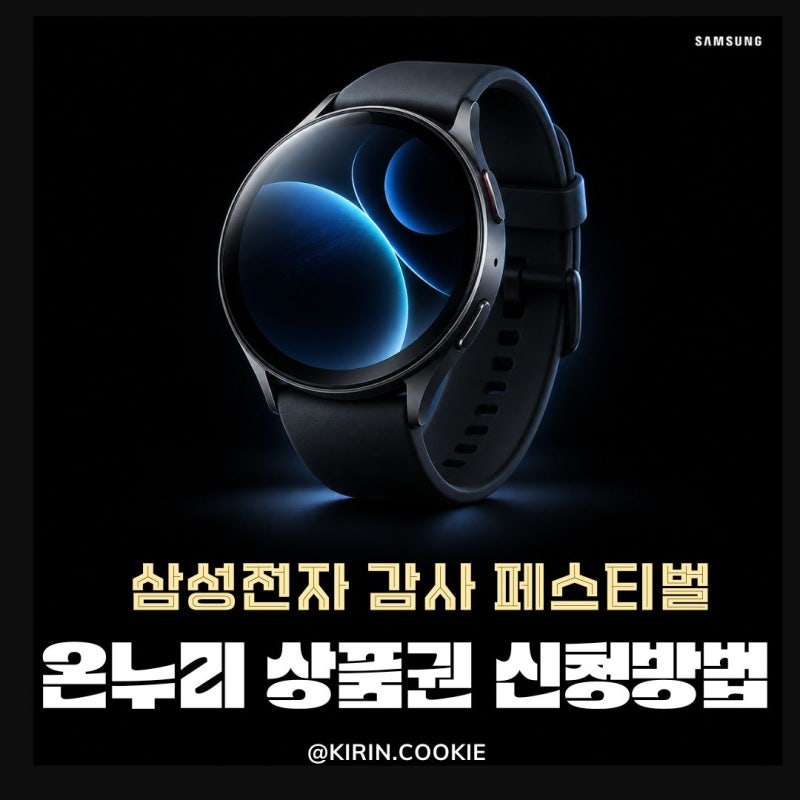 삼성전자 온누리 환급 신청 방법 상품권 받는 법 감사 페스티벌 놓치지 마세요