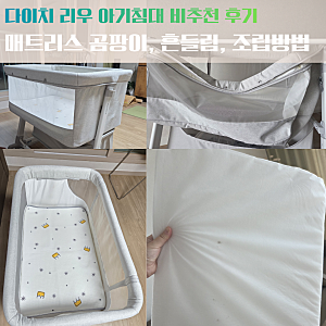 다이치 리우 비추후기 / 다이치 매트리스 곰팡이 문제 및 아기침대 매트리스 맞춤제작 / 다이....