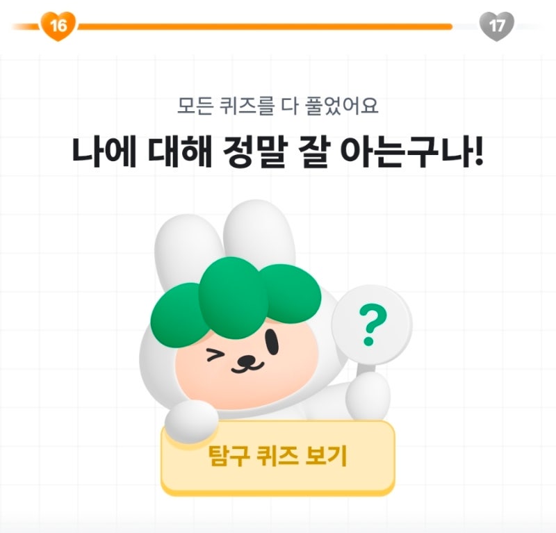 [당근 앱] 당근이네 퀴즈, 함께 풀어봐요! (LV.8 완성)