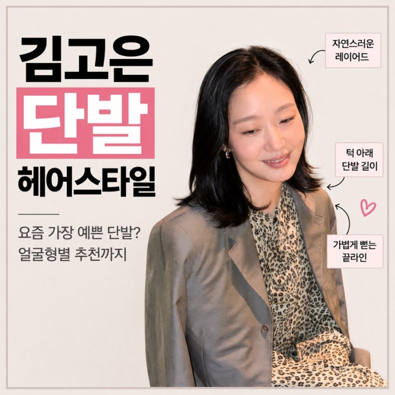 김고은 단발 왜 이렇게 예쁠까? 여자 중단발 헤어스타일 추천