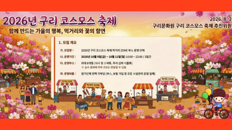 2026 구리 코스모스축제 일정 10월 9일~11일 구리한강시민공원(주차장 이용방법)