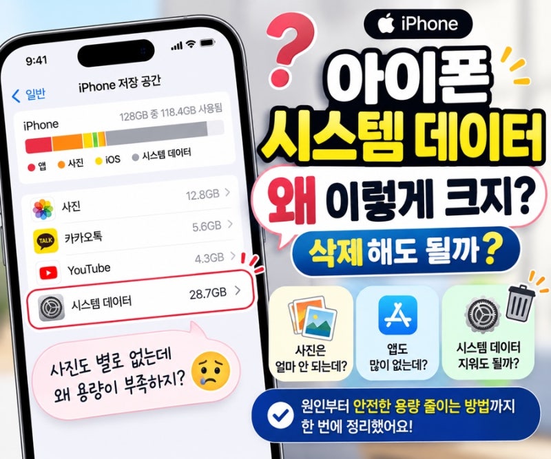 아이폰 시스템 데이터 왜 이렇게 많지? 삭제해도 될까