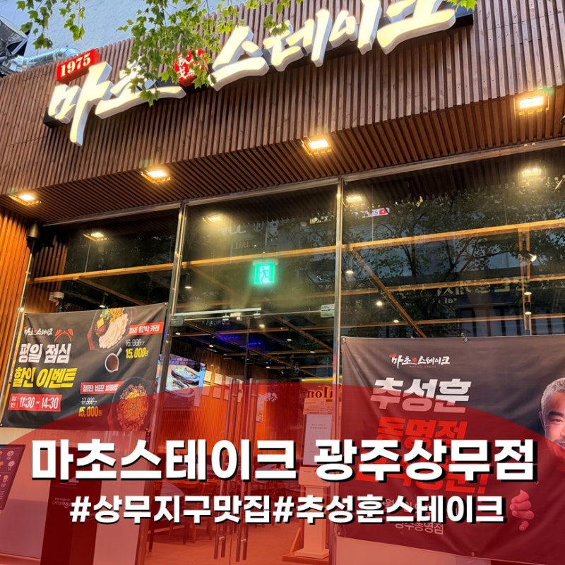 상무지구 맛집 마초스테이크 추성훈 스테이크 먹은 후기