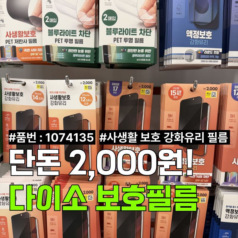 [다이소] 아이폰 17 사생활 보호 강화유리 필름 2,000원의 행복! 솔직 부착 후기