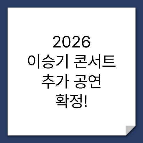 2026 이승기 콘서트 추가 공연 확정! 일정 및 예매 총정리