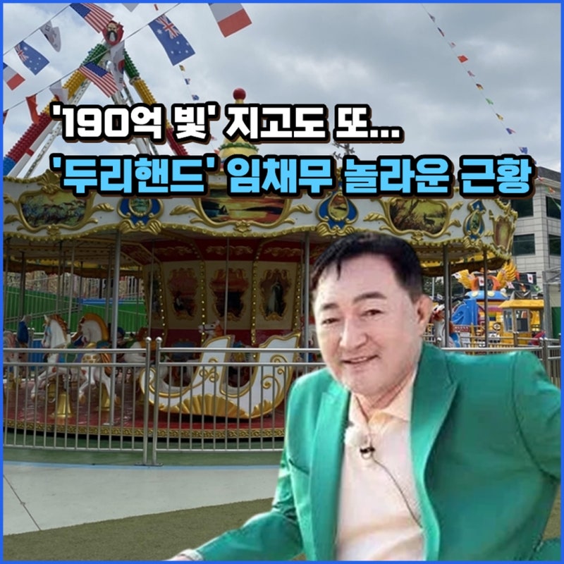“빚채무라고 불려도 괜찮다” 임채무가 아파트까지 처분하며 두리랜드를 끝까지 지킨 진짜....