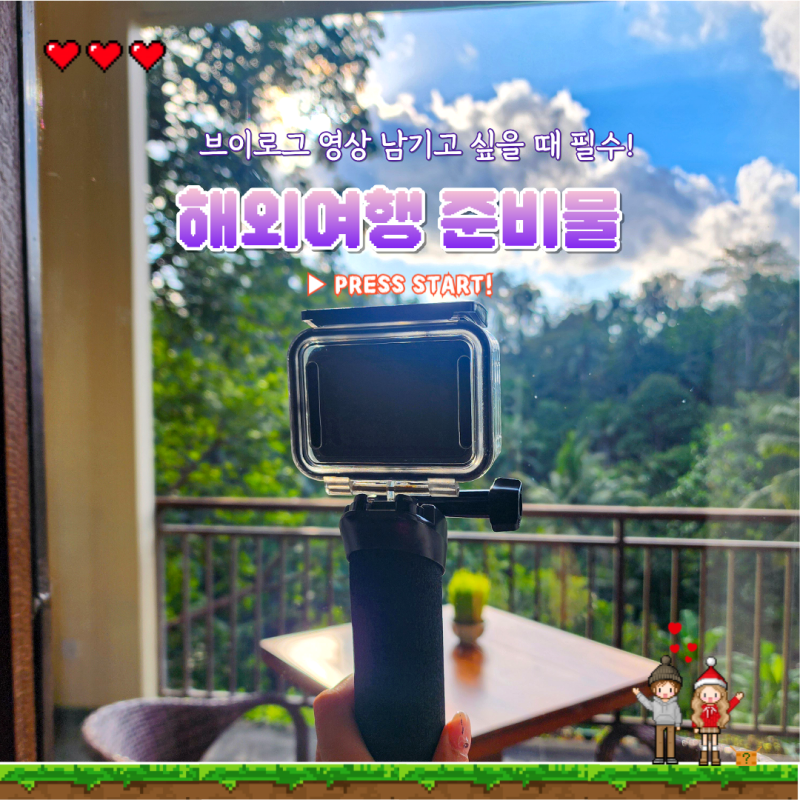 해외여행 필수품 준비물 리스트 인도네시아 발리 자유여행 고프로 대여