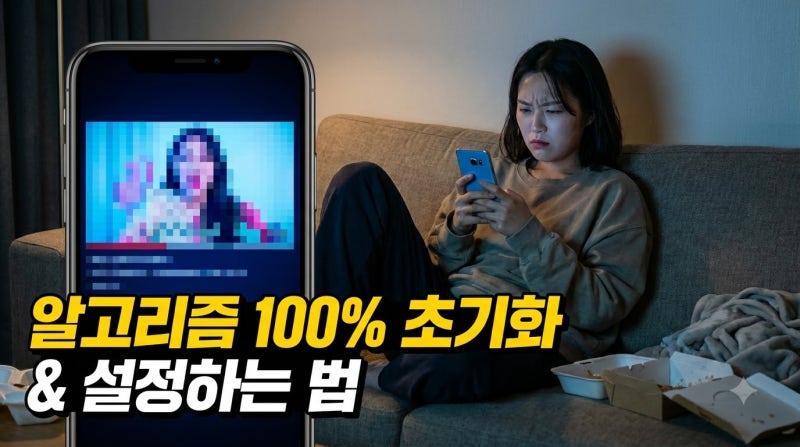인스타 릴스 이상한 영상 뜰 때? '관심 없음' 알고리즘 100% 초기화 및 정화 세팅