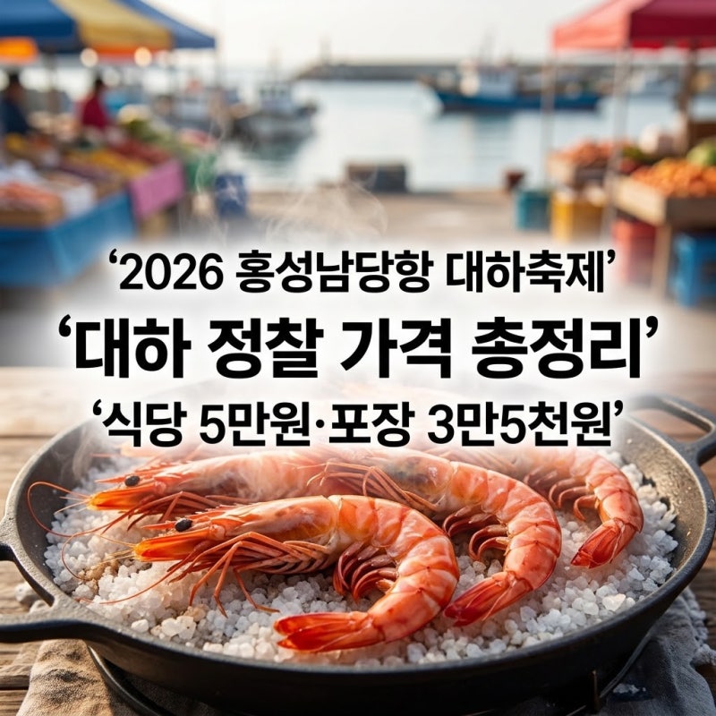 홍성남당항 대하축제 주차장 및 교통 최적 동선 안내