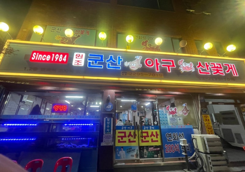 마장동 군산아구산꽃게 40년 노포 맛집 : 블루리본 15년 연속 검증된 꽃게찜 솔직 후기