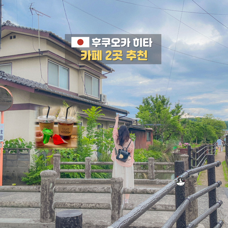 히타 마메다마치 카페 2곳 추천 후쿠오카 소도시 여행