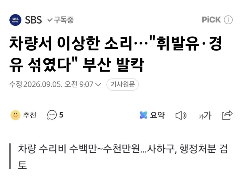 부산 주유소에서 휘발유.경유가 섞여서 팔렸다? 주유소 혼유시 전조증상
