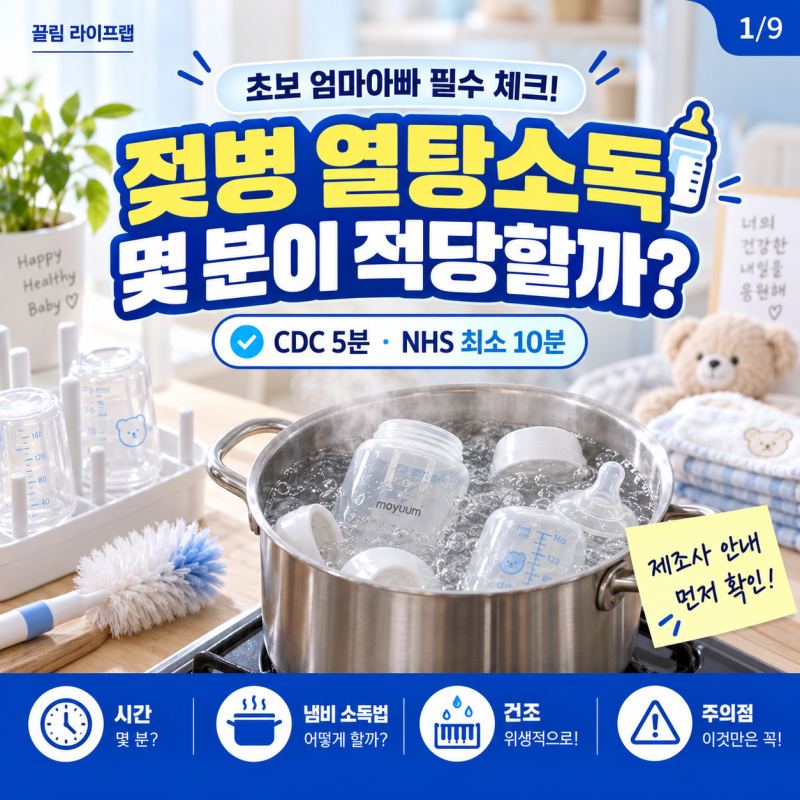 젖병 열탕소독 몇 분이 적당할까? 냄비 소독 방법 시간 정리