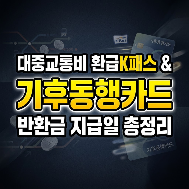 내 통장에 언제 들어올까? K패스 환급일 및 기후동행카드 반환금 완벽 가이드
