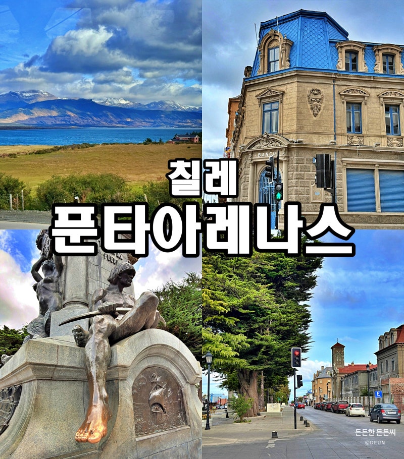 남미 43] 파타고니아 칠레 푸에르토나탈레스 → 푼타 아레나스 버스이동 bus-sur 숙소 룸투어 ....