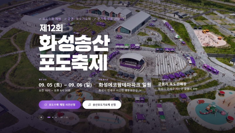 2026 화성 송산포도축제｜주차·포도따기 체험, 아이와 가기 전 체크