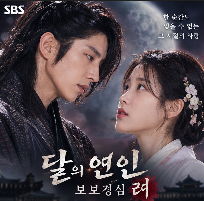 달의 연인 보보경심 려 출연진·등장인물·줄거리·결말 총정리, 이준기 아이유 왕소와 해수....