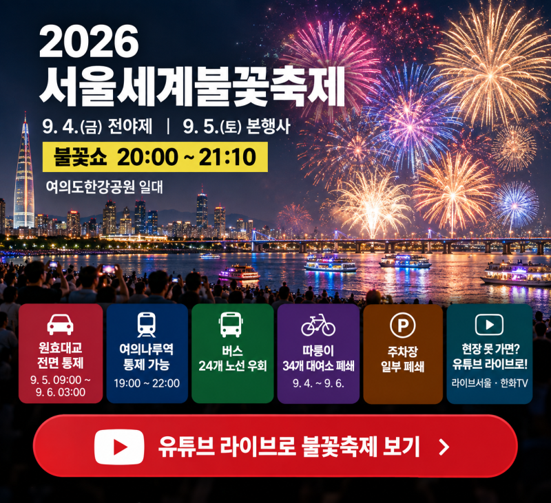 2026 서울세계불꽃축제 교통통제｜현장 못 가면 유튜브 라이브로 보세요