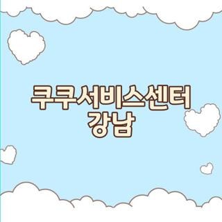 쿠쿠서비스센터 강남 쿠쿠 서비스센터 강남직영점 위치 운영시간 직접 다녀온 생생 후기