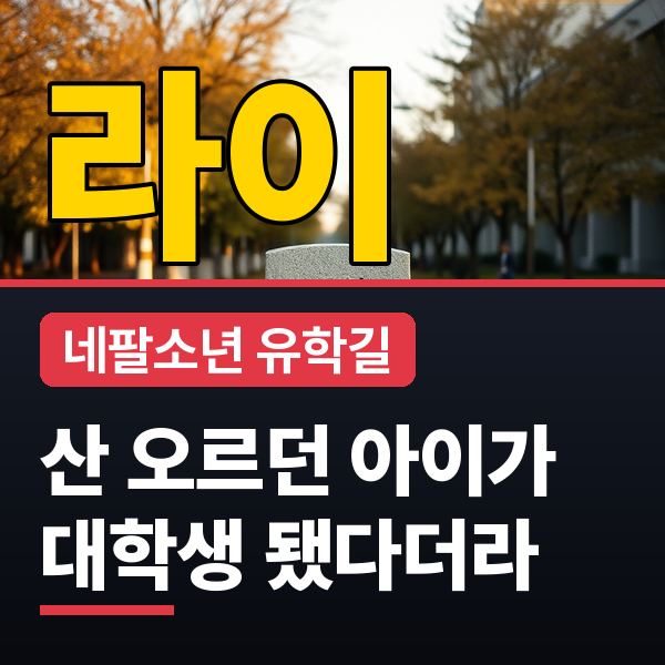 기안84 네팔 동생 라이, 한국 유학 어떻게 성사됐는지 인연 총정리