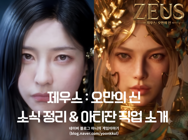 제우스 오만의 신 쿠폰과 아티산 소개