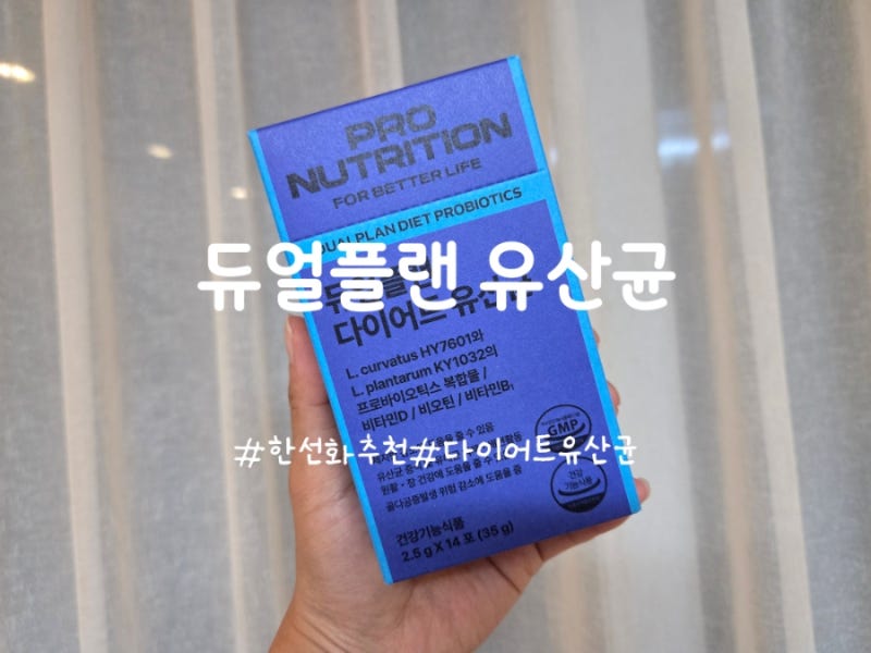 한선화유산균 프로뉴트리션 듀얼플랜 유산균 찐후기