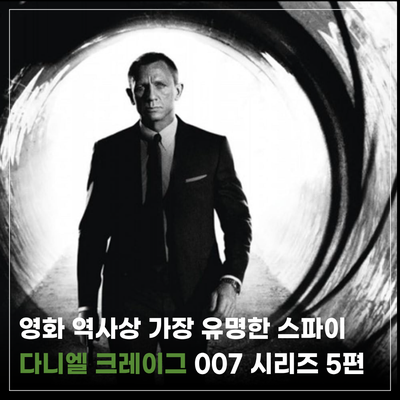 넷플릭스 액션 영화 다니엘 크레이그 007 시리즈 _ 카지노 로얄에서 노 타임 투 다이까지 5편 ....