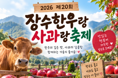 2026 장수한우랑사과랑축제 총정리｜일정·먹거리·한우 가격·체험·방문 꿀팁