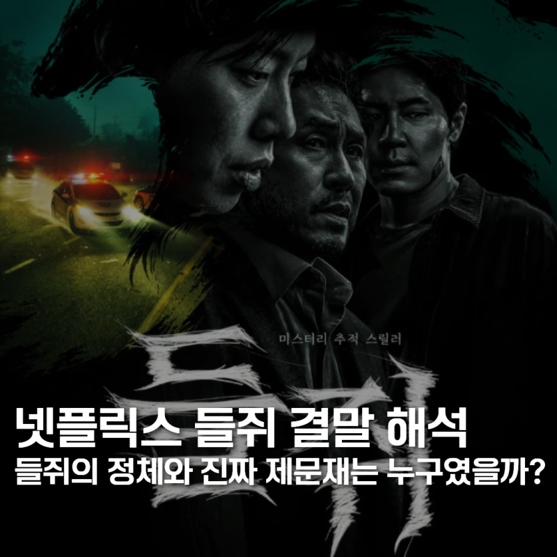 넷플릭스 들쥐 결말 해석, 들쥐의 정체와 진짜 제문재는 누구였을까?