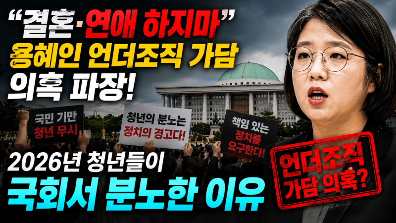 "결혼·연애 하지마" 용혜인 언더조직 가담 의혹 파장! 2026년 청년들이 국회서 분노한 이유