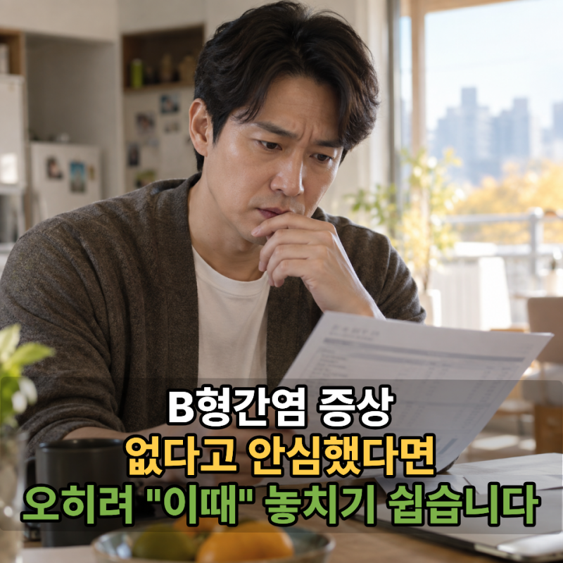 B형간염 증상 없다고 안심했다면... 오히려 "이때" 놓치기 쉽습니다