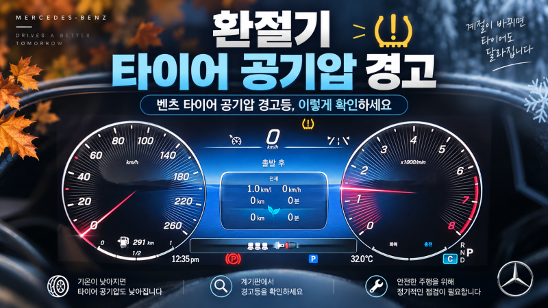 벤츠 타이어 공기압 경고등, 환절기에 뜨는 이유와 리셋 방법
