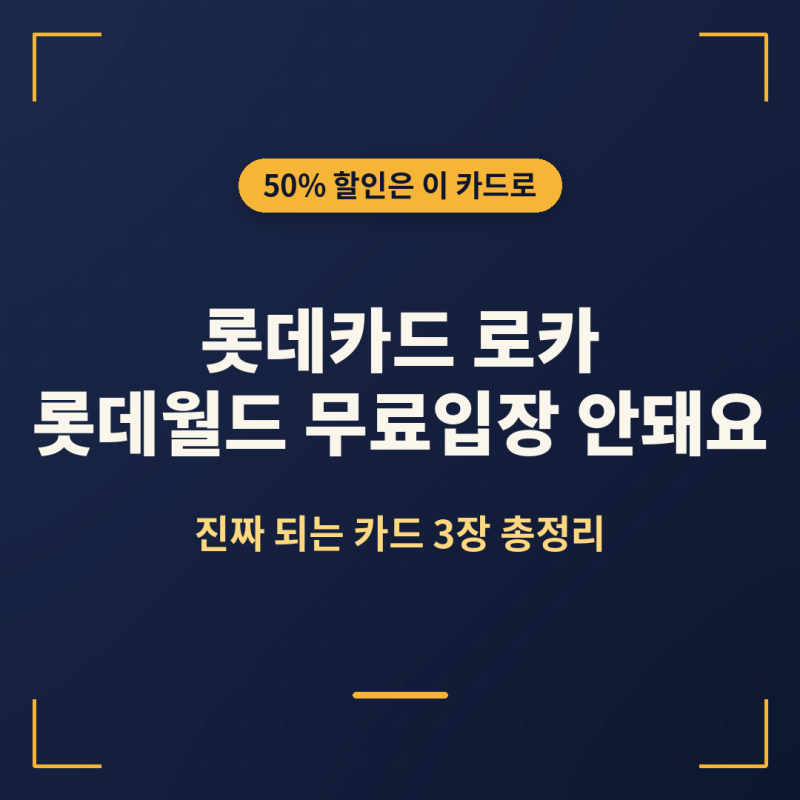 롯데카드 로카, 롯데월드 무료입장 안돼요 (진짜 되는 카드 3장)
