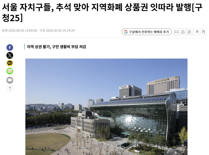 추석 전 서울 지역화폐 쏟아진다…어느 구에서 얼마나? 9월 15·16일 발행시간 꼭 확인하세요