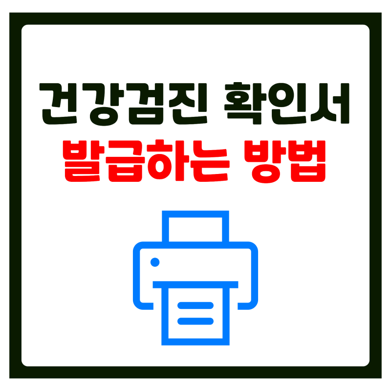 직장인 건강검진 실시확인서 발급 빠르게 하는 방법