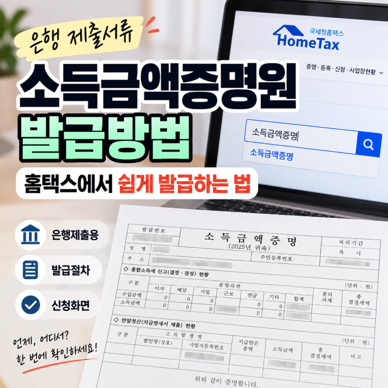 소득금액증명원 발급방법, 홈택스에서 발급하는 법