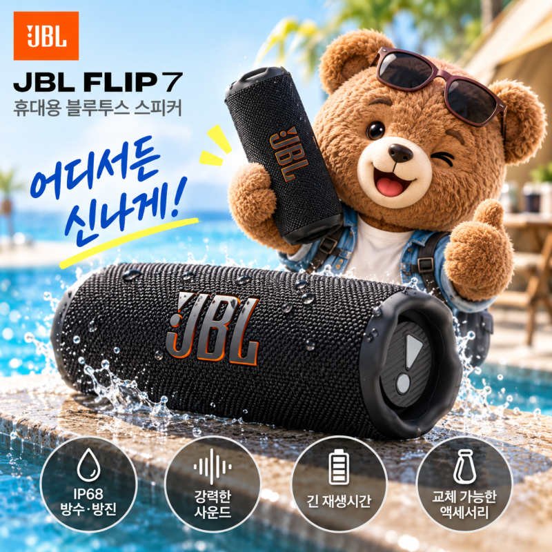 JBL FLIP7 블루투스 스피커, FLIP6와 뭐가 달라졌을까?