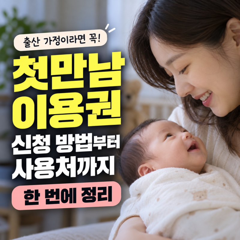 첫만남이용권 신청 방법부터 지원금·사용처·사용법까지 총정리
