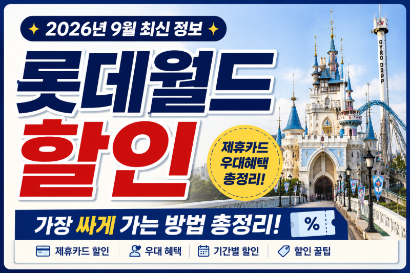 롯데월드 할인 최신 정보 총정리｜2026년 9월 가장 저렴하게 가는 방법