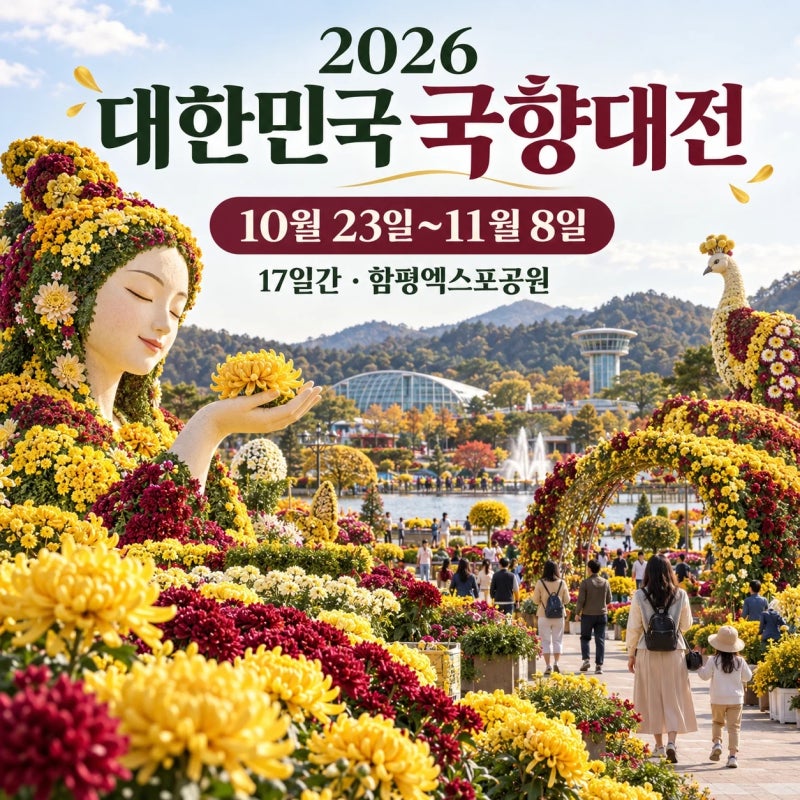 함평 대한민국 국향대전 2026｜17일간 개최, 국화축제 일정 확인
