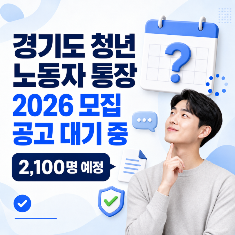경기도 청년 노동자 통장｜2026 모집 아직 안 열렸다·자격 미리 확인
