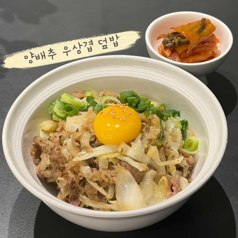 집에서도 간편한 레시피 다이어트 식단 추천 우삼겹 양배추 볶음 만들기