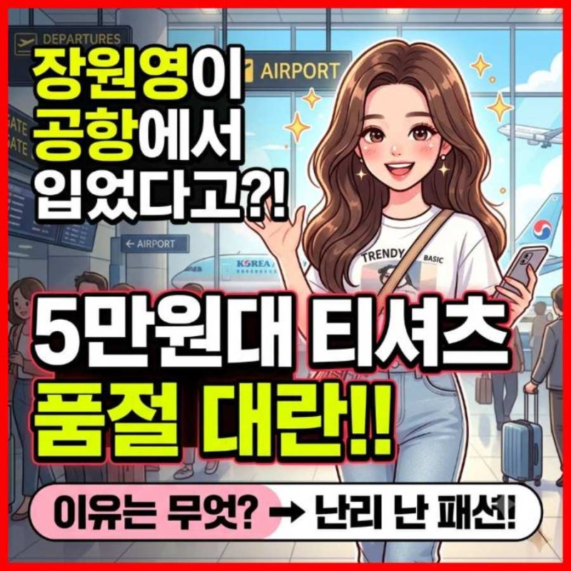 "장원영이 공항에서 입었다고?" 5만원대 티셔츠 난리 난 이유