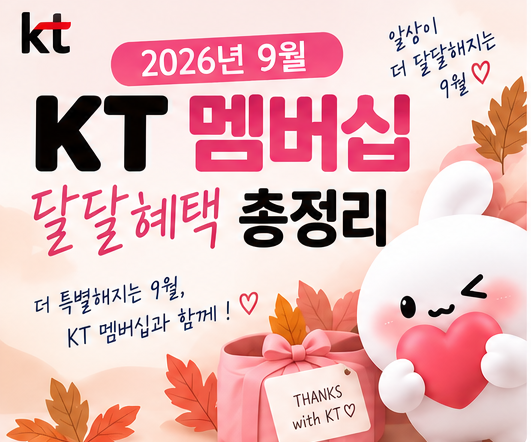 2026년 9월 KT 멤버십 혜택 총정리 ㅣ 달달혜택·VIP·추석 할인 한눈에