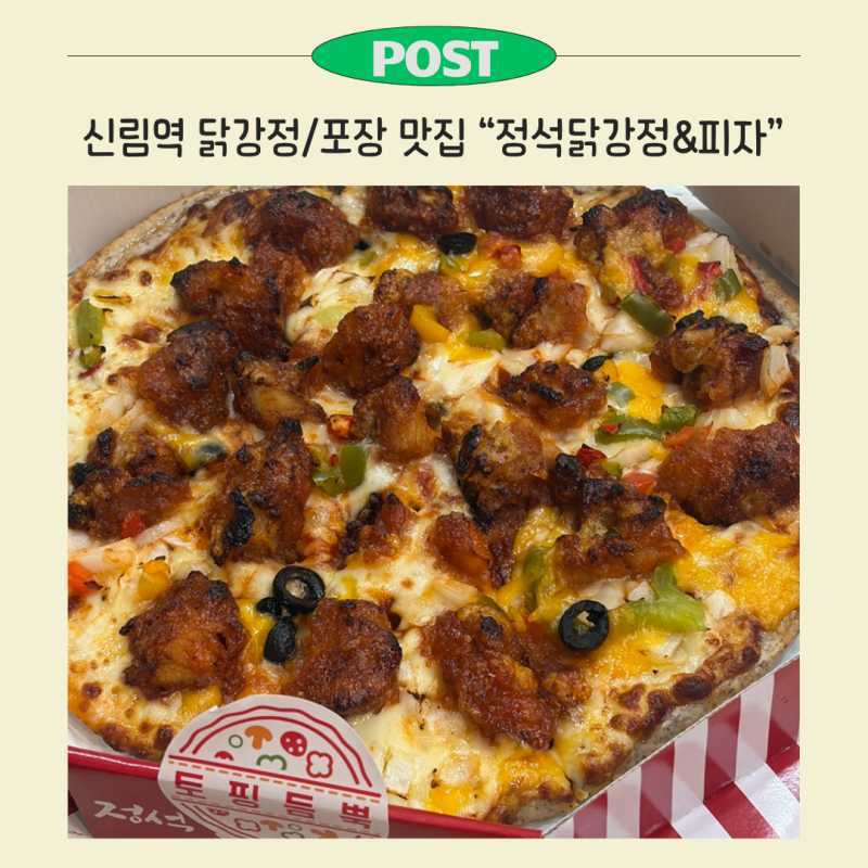 [신림역 맛집]정석닭강정&피자 신림점 : 닭강정이 올라간 피자 포장해서 먹으면 어떨까